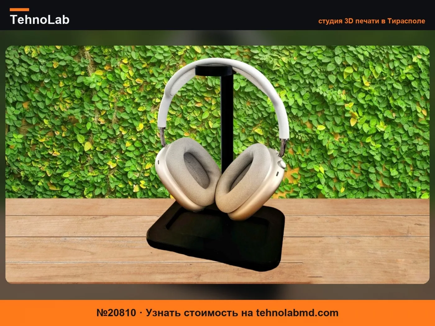 №20810 Подставка для Apple Airpods Max