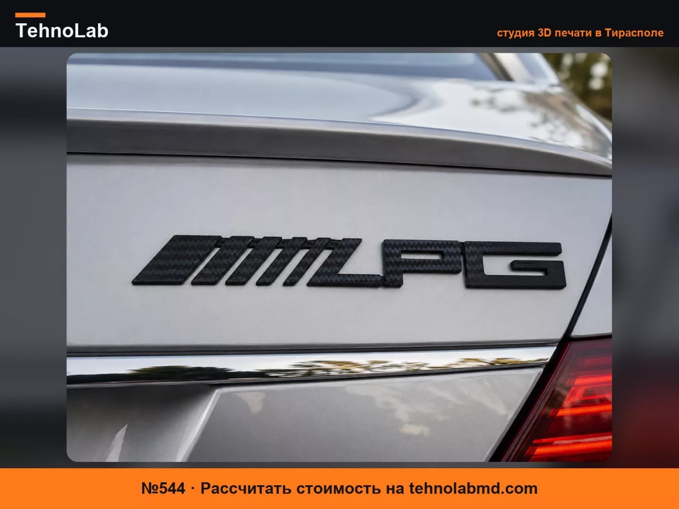№544 Эмблема Mercedes AMG стиль LPG