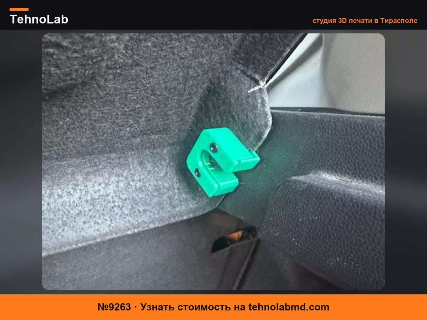 №9263 Крепление полки багажника Ford Fiesta (2012)