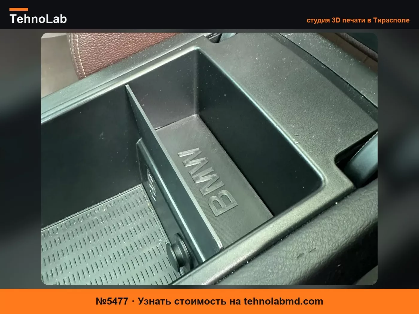 №5477 Лоток центральной консоли BMW X3 F25