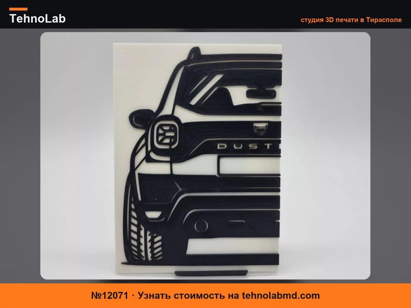 №12071 2D Настенное Искусство Dacia Duster