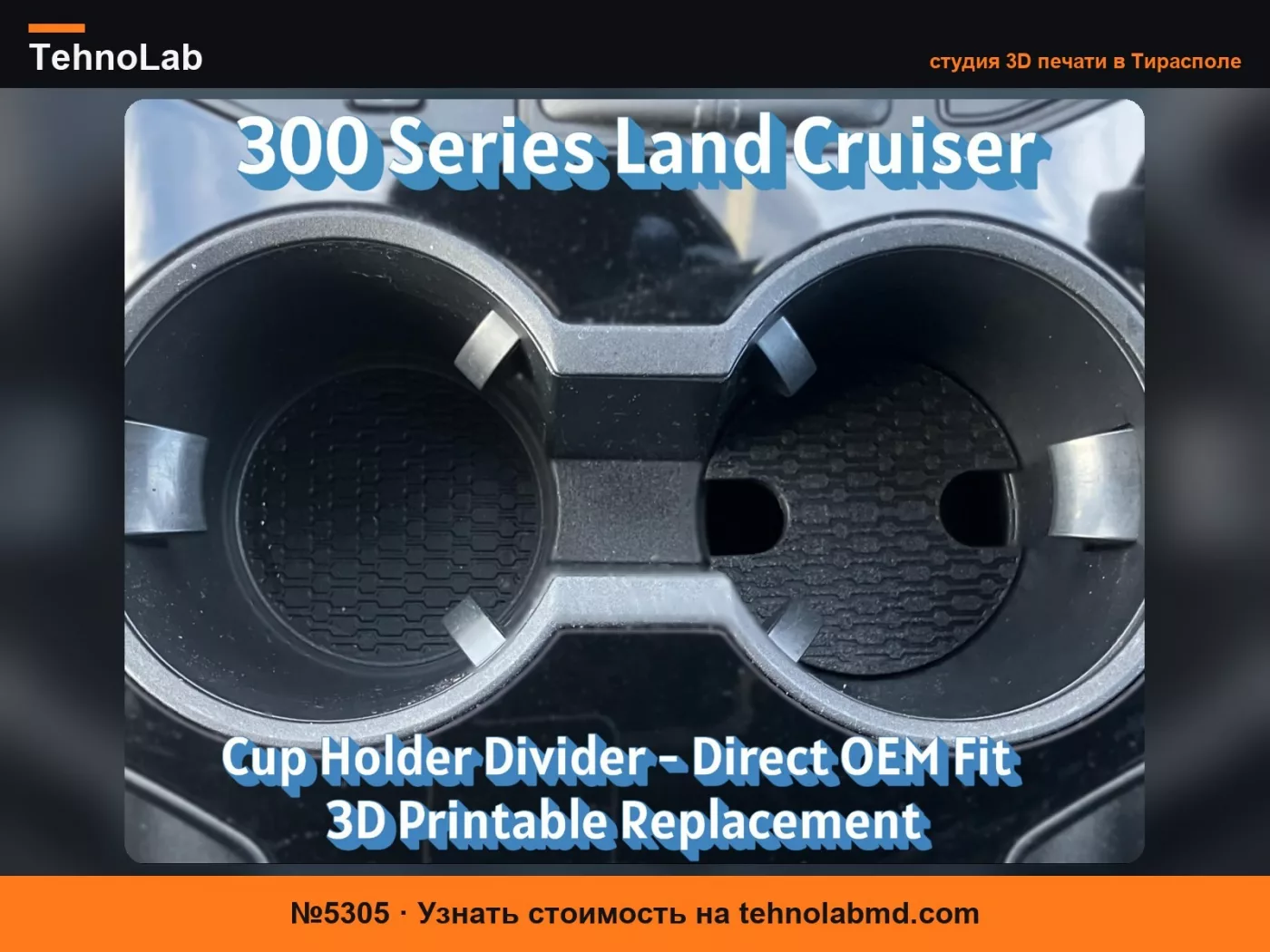 №5305 Разделитель подстаканника Land Cruiser 300 серии