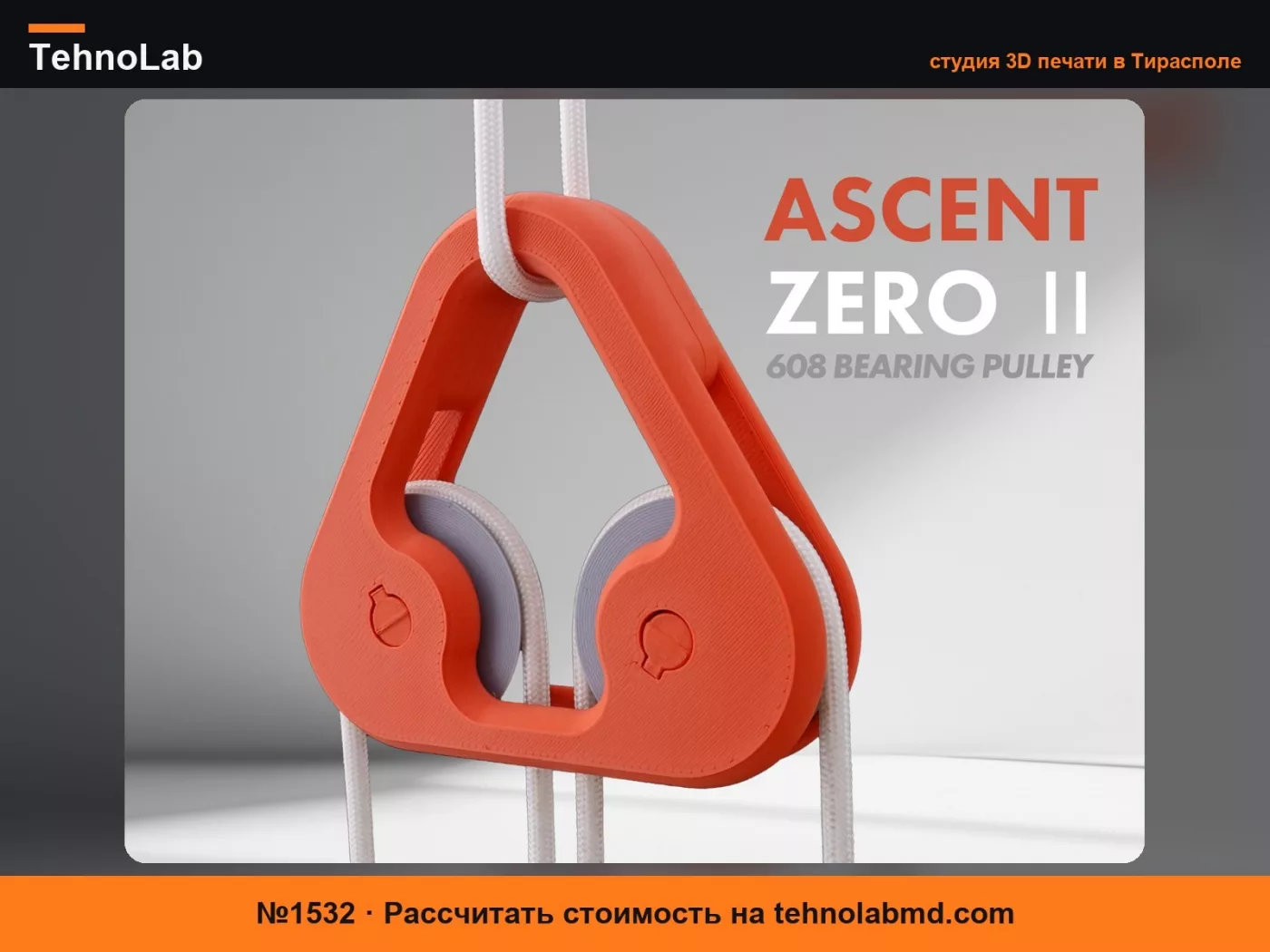 №1532 Двойной шкивный блок (2x608) – Ascent Zero 2
