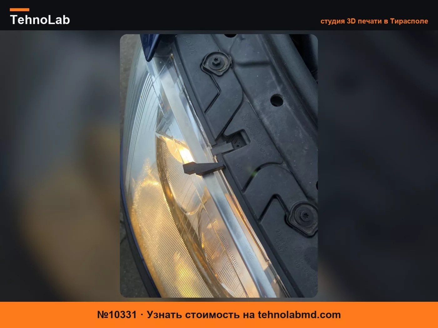 №10331 Клин крепления фары Passat B5 3B0941042