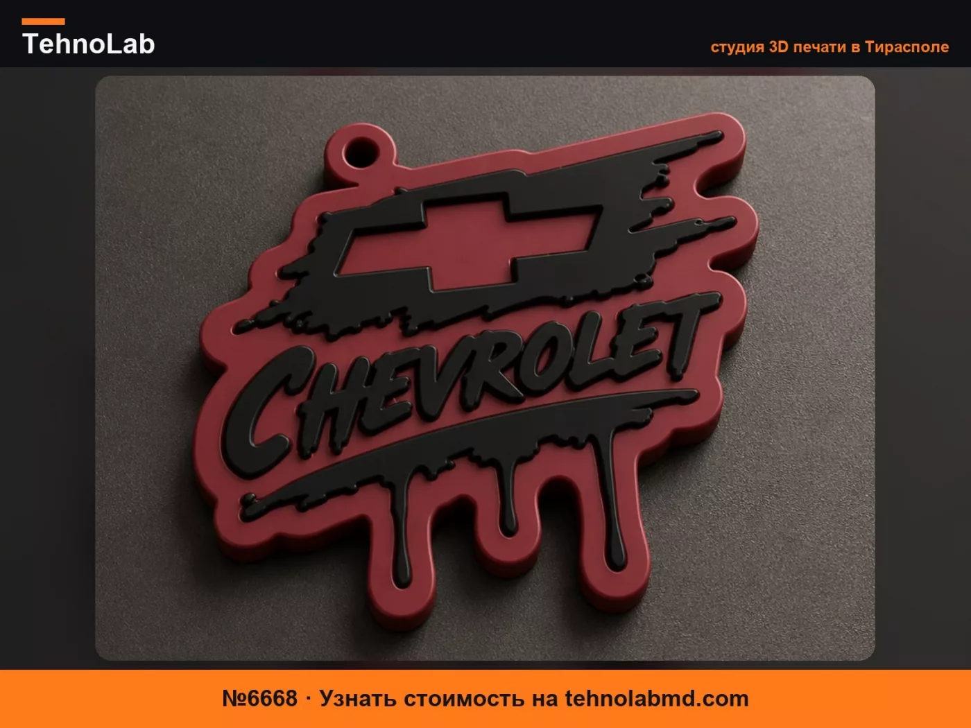 №6668 брелок chevrolet