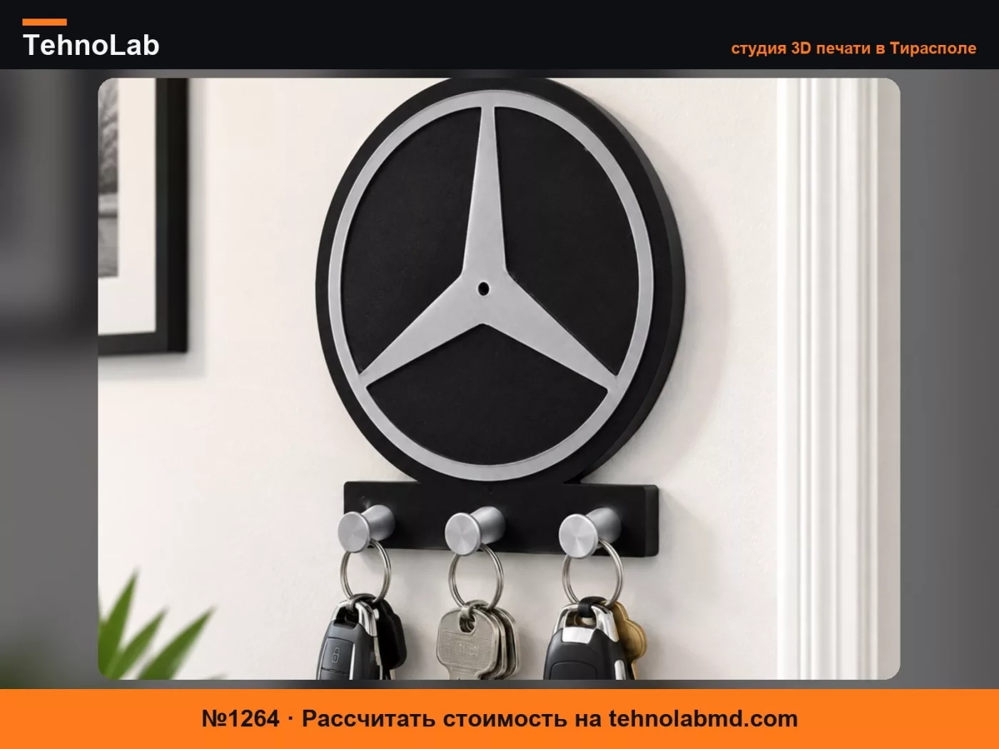 №1264 Вешалка / держатель для ключей Mercedes