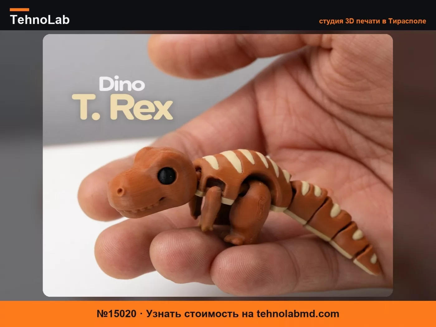 №15020 Flexi Dino T-Rex – Шарнирный