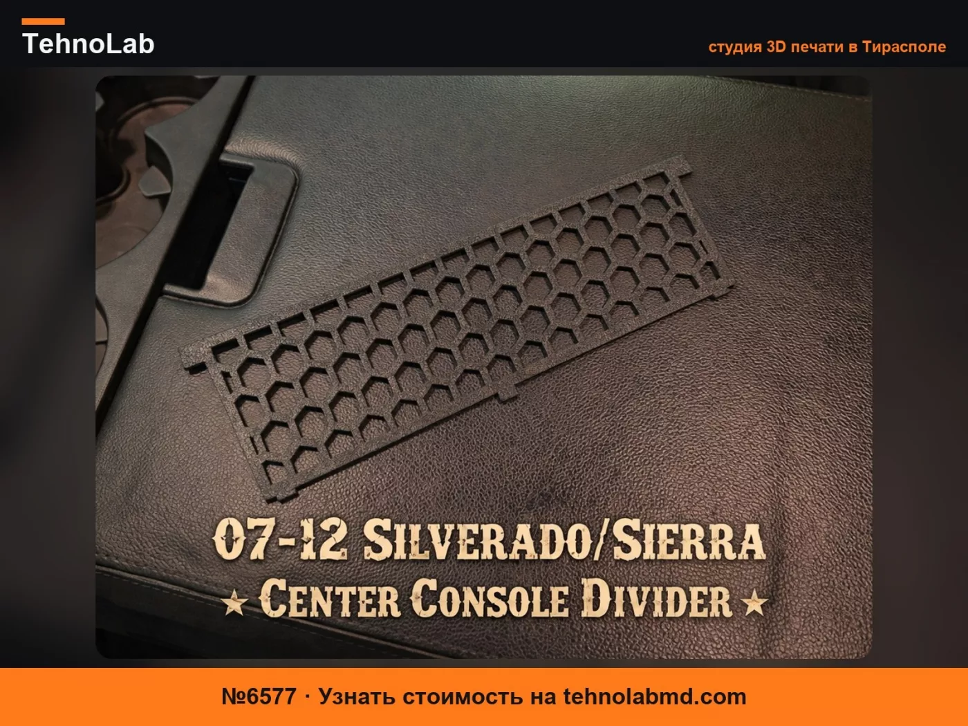 №6577 Разделитель центральной консоли Silverado/Sierra 07-12