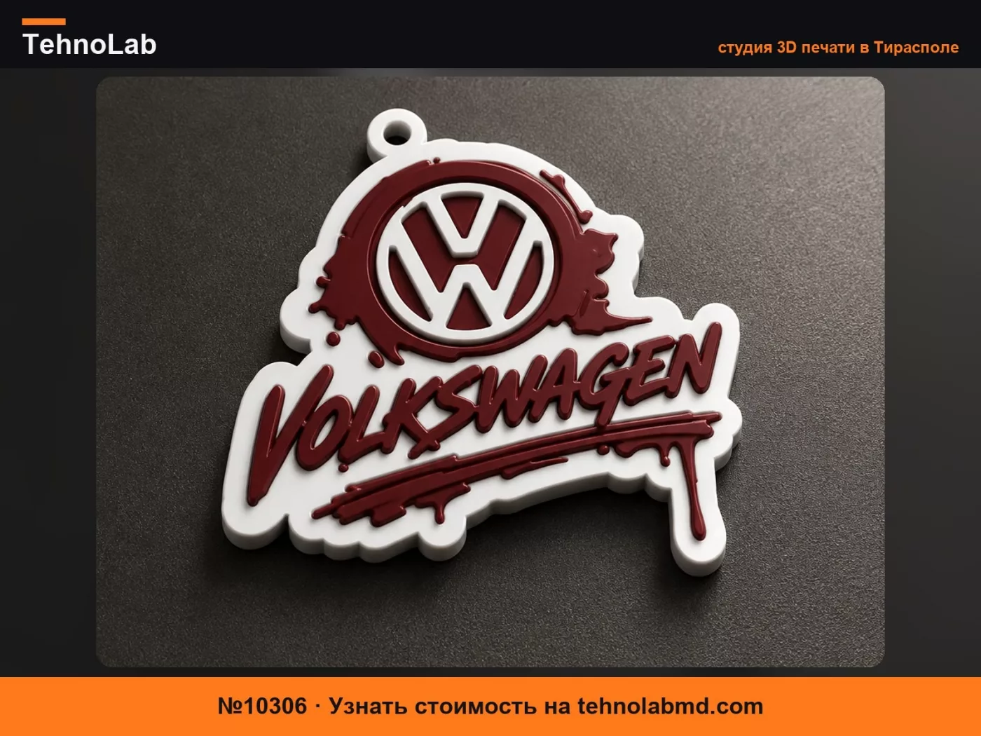 №10306 брелок volkswagen