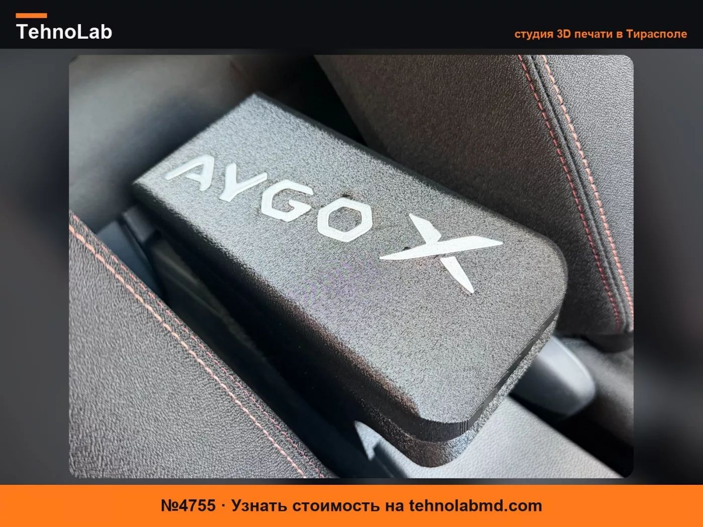 №4755 Подлокотник для Toyota Aygo X 2026