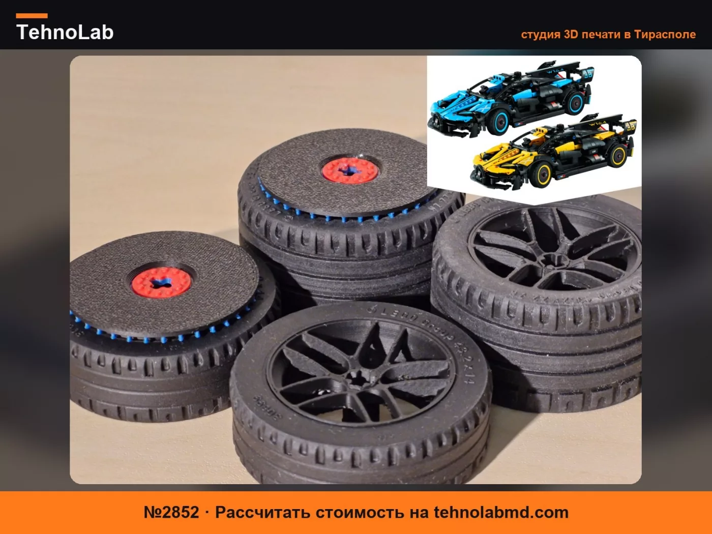 №2852 Реалистичные колеса- Legò Bugatti Bolide 42151/42162