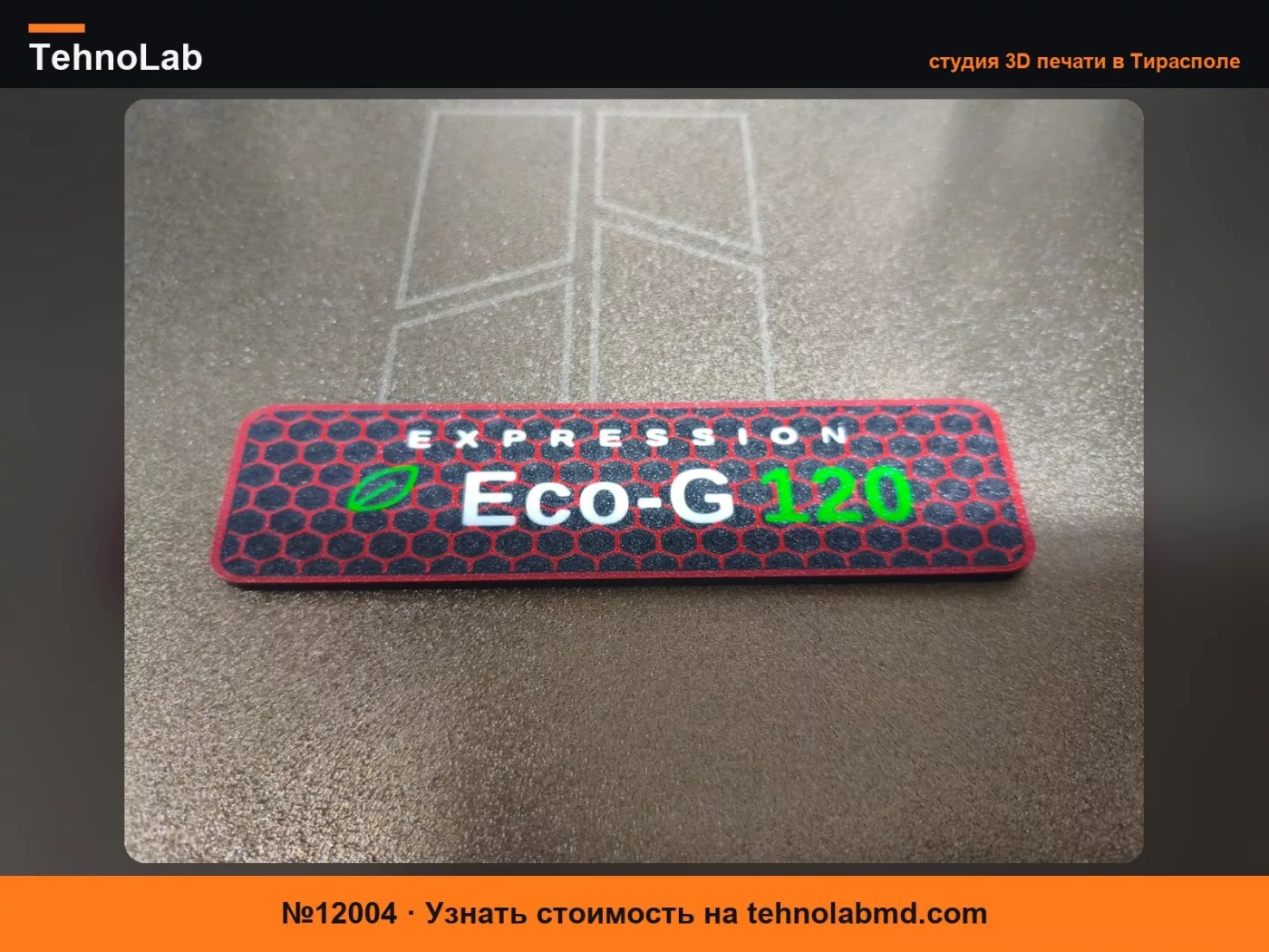№12004 Эмблема Dacia Sandero - Expression Eco-G 120