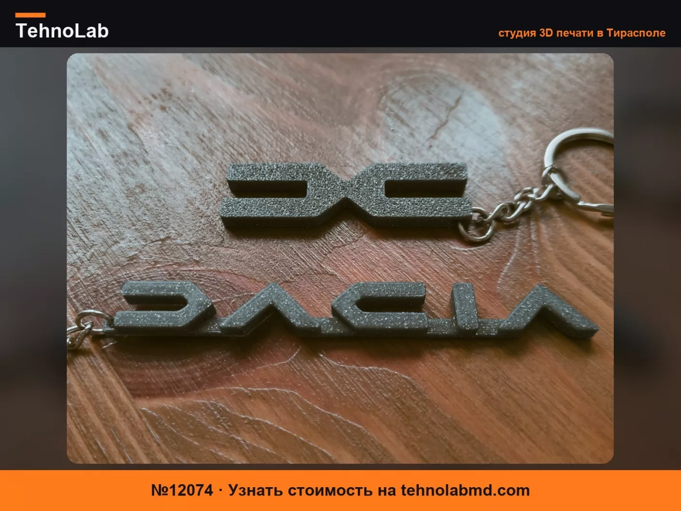 №12074 Брелки DACIA (2 модели)