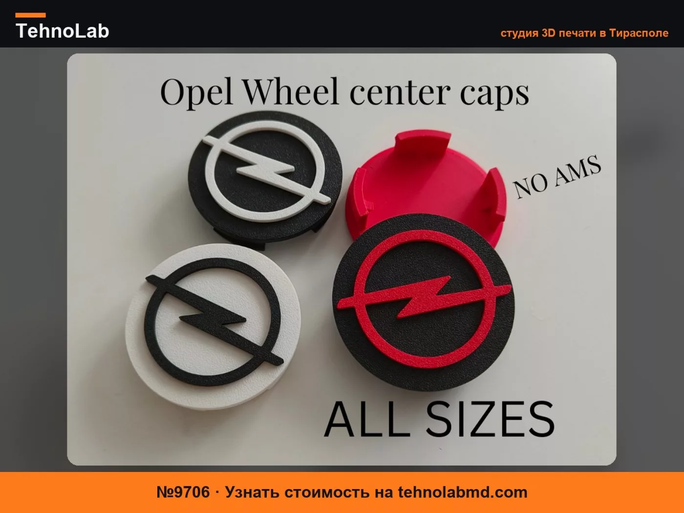 №9706 Параметрические колпачки ступиц колес Opel, Заглушки ступиц