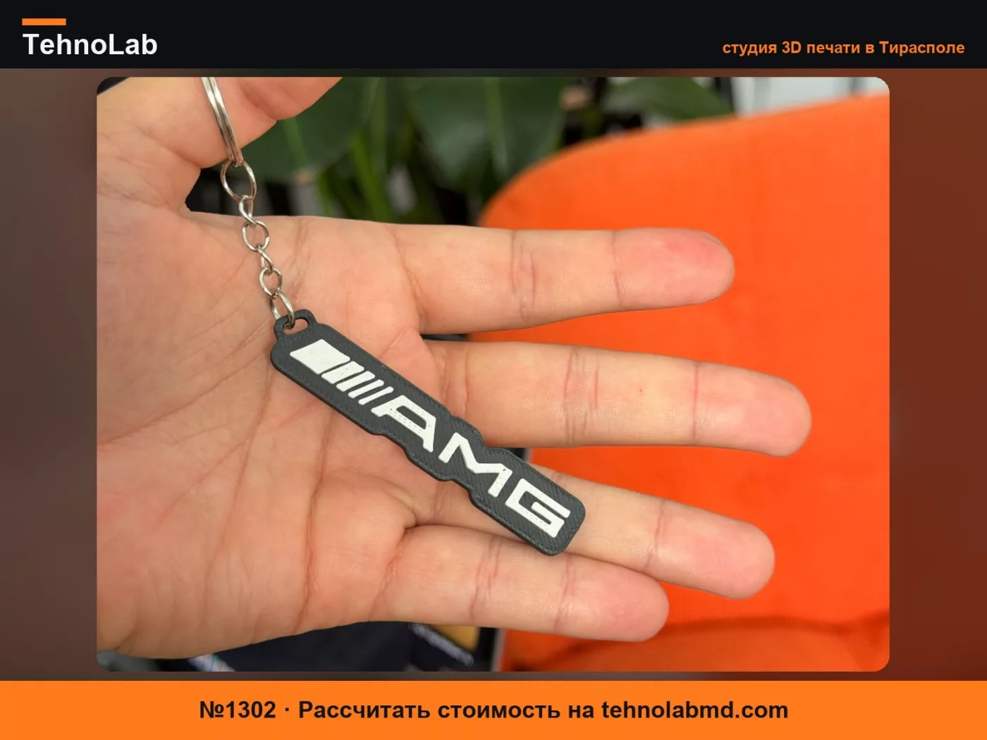 №1302 Премиум брелок Mercedes AMG