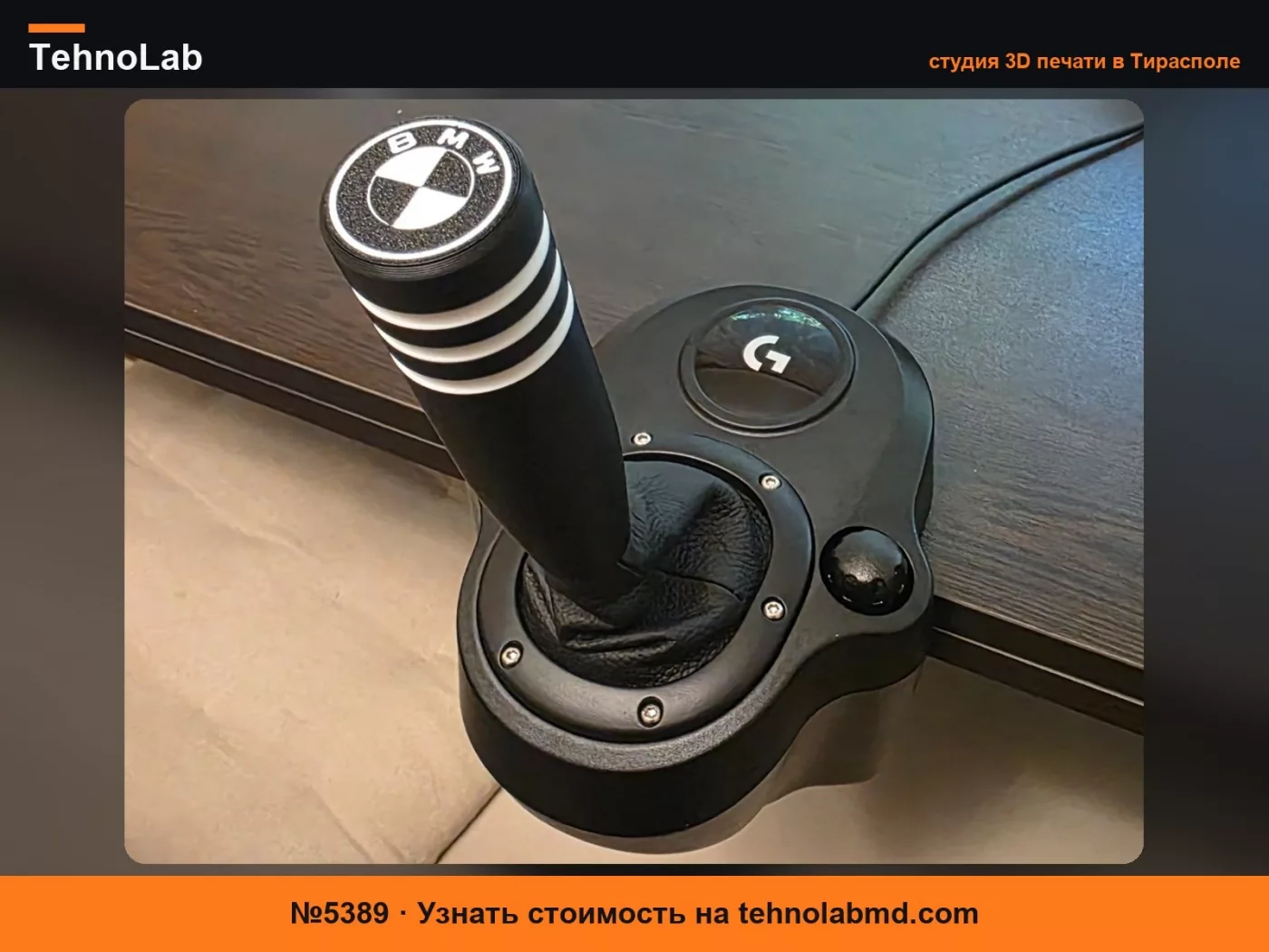 №5389 Ручка переключения передач Logitech G - BMW
