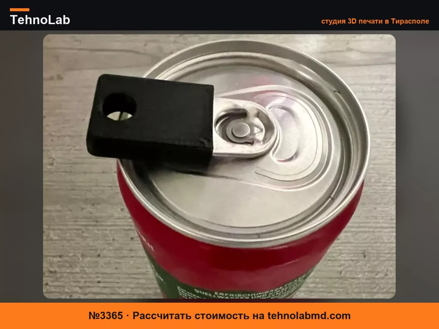 №3365 Открывалка для банок