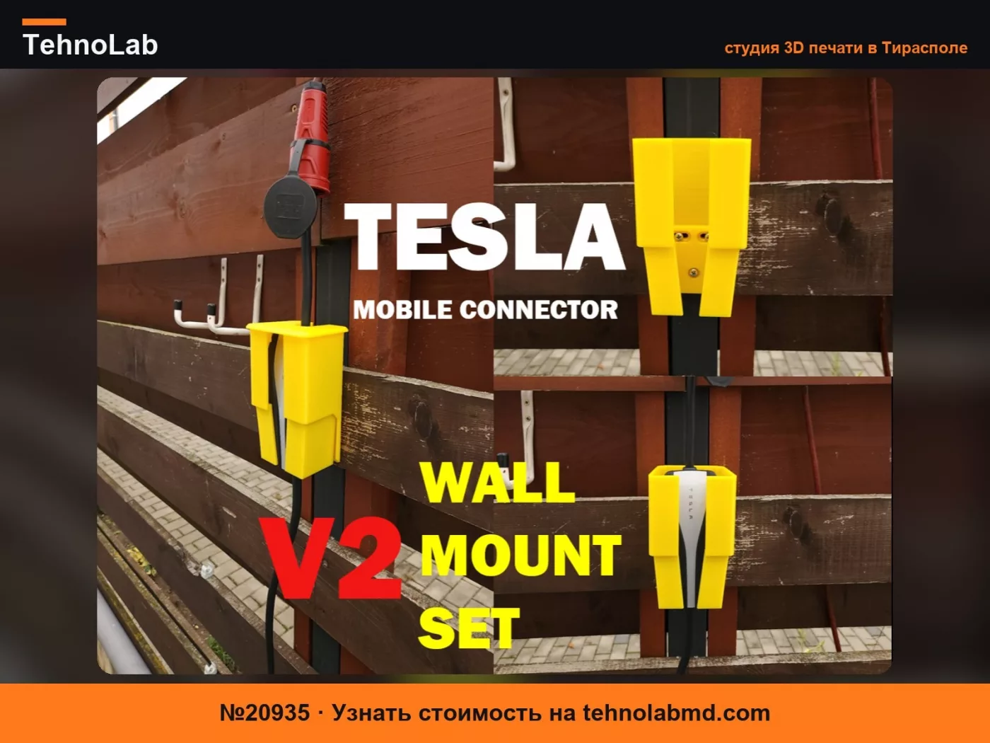 №20935 Набор для настенного крепления мобильного разъема Tesla