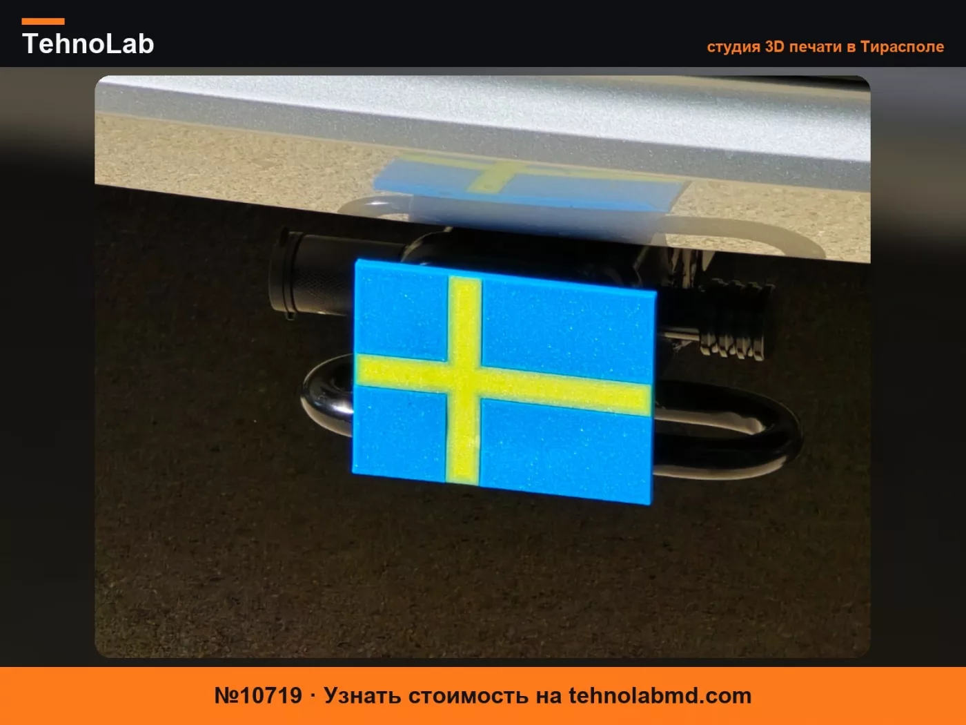 №10719 Заглушка для фаркопа Volvo Шведский флаг