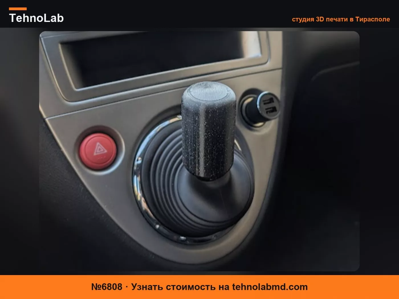 №6808 Ручка переключения передач для Honda Civic EP - M10x1.5мм
