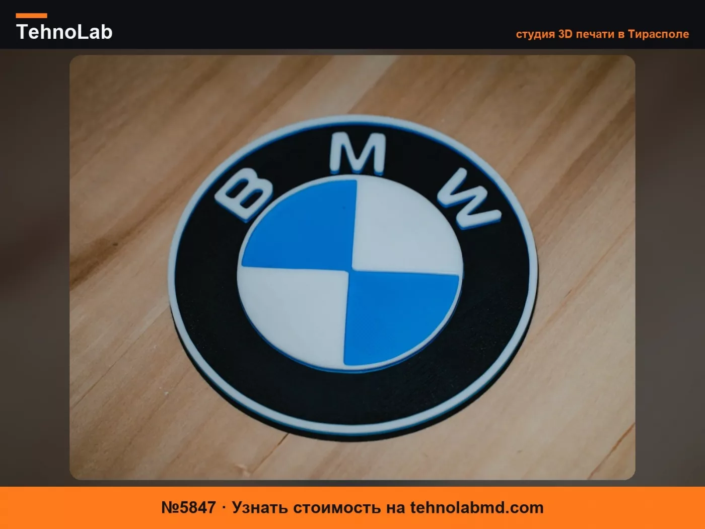 №5847 Логотип BMW