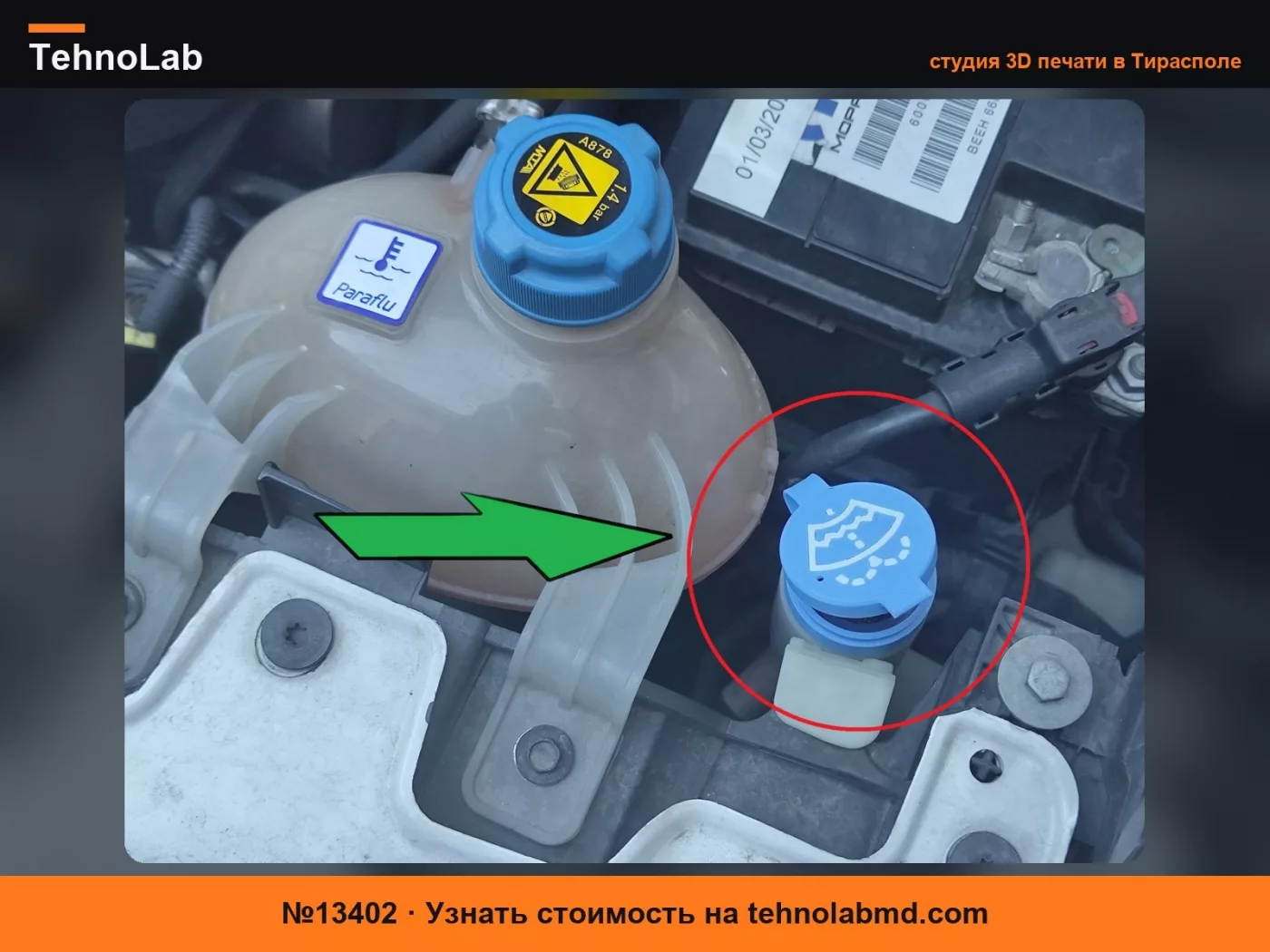 №13402 FIAT 500L крышка бачка стеклоомывателя