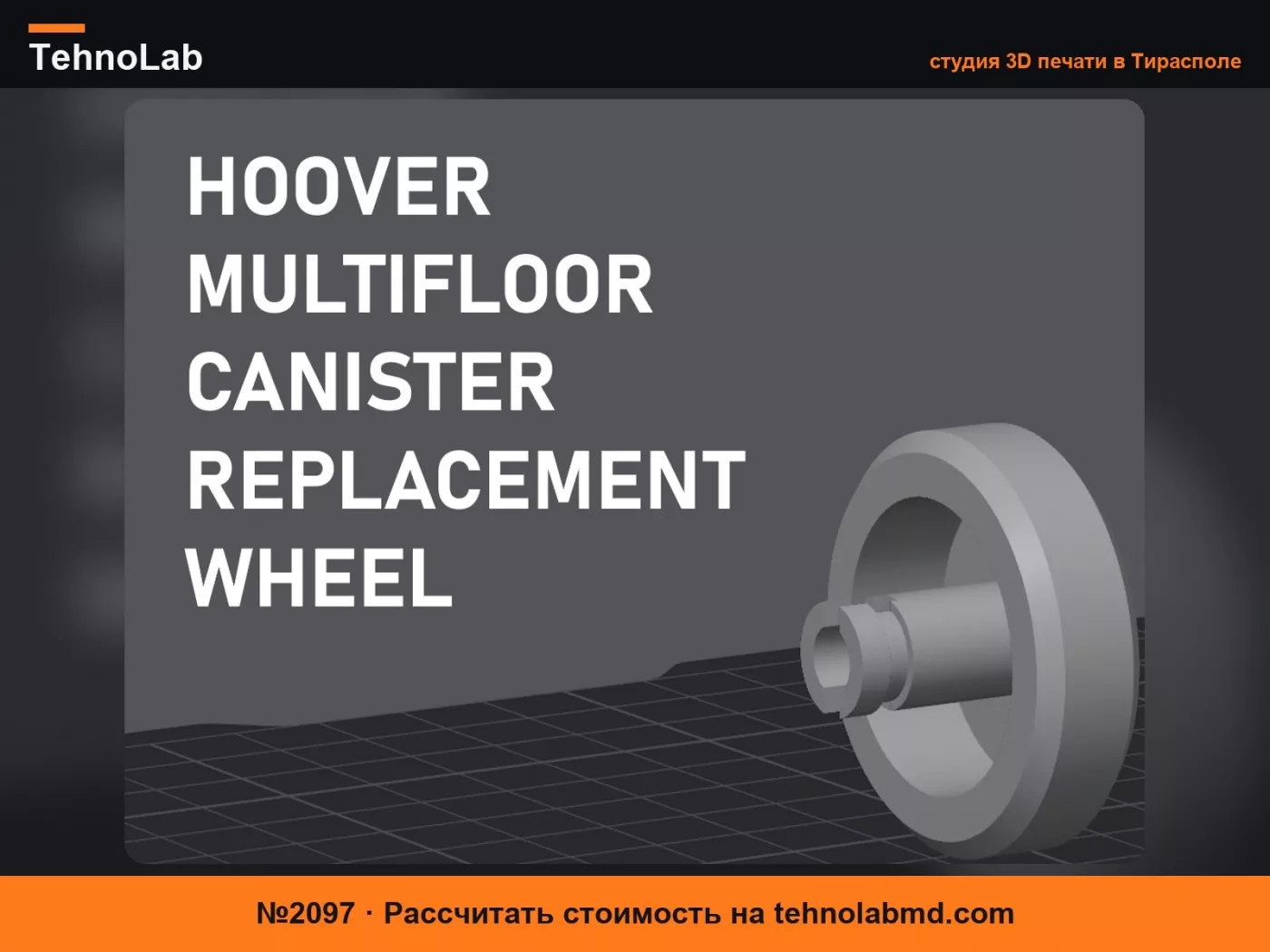 №2097 Сменное колесо для пылесоса Hoover Multifloor Canister