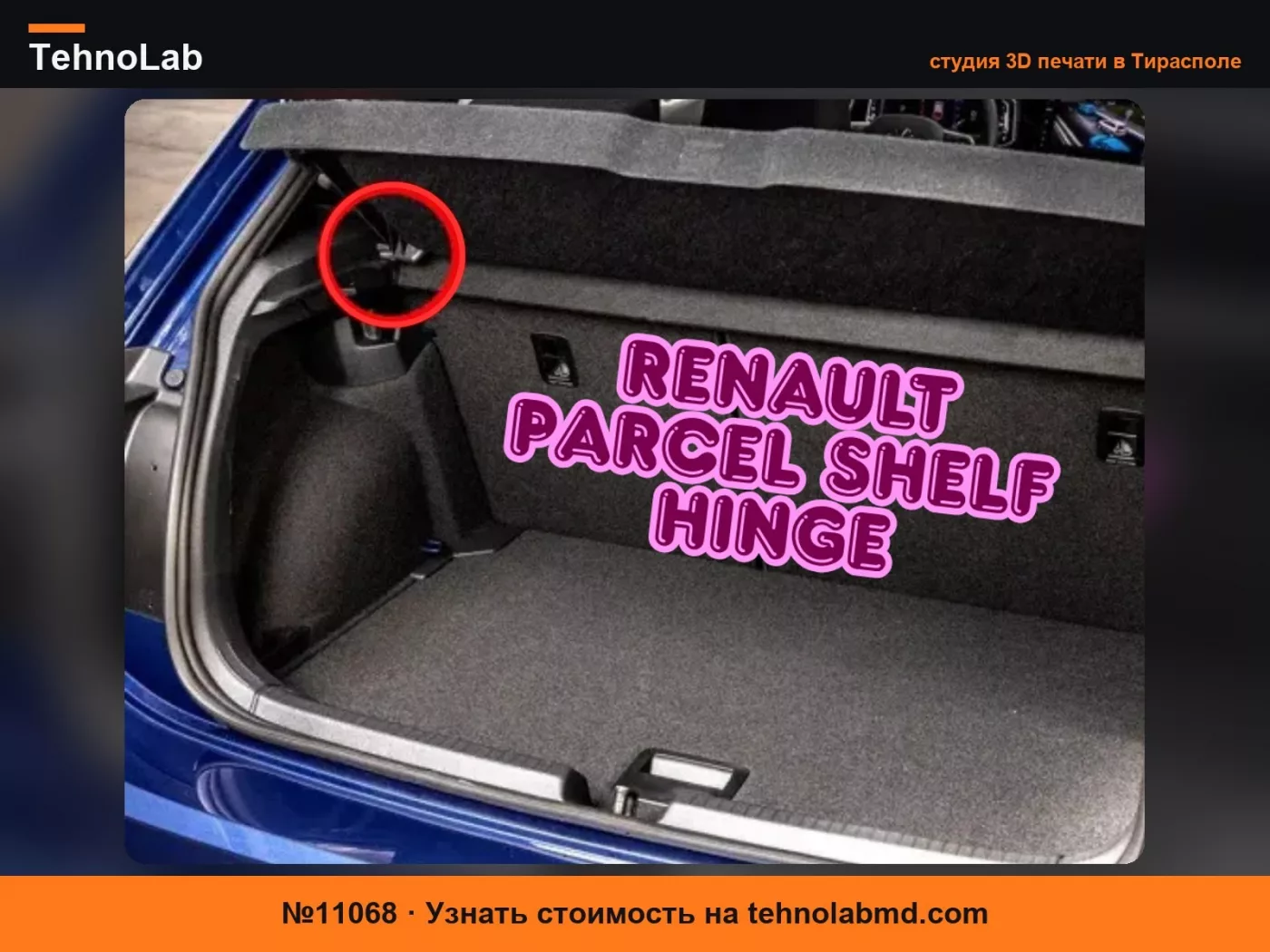 №11068 Петля задней полки Renault