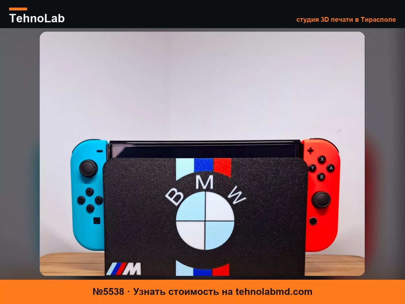 №5538 панель для Nintendo Switch BMW