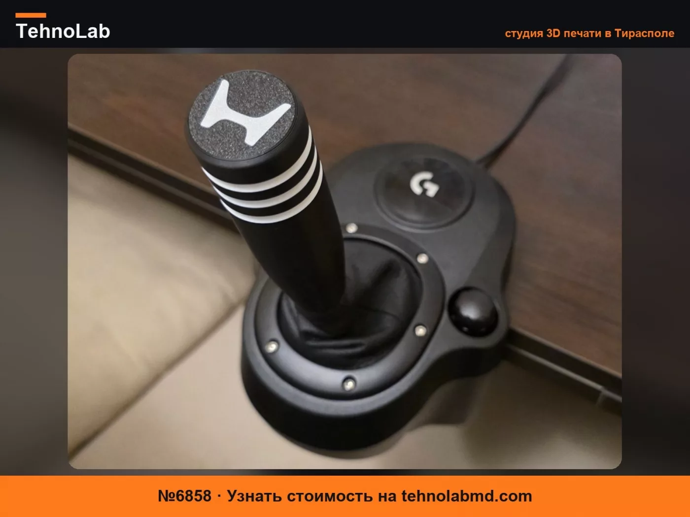 №6858 Ручка переключения передач Logitech G - Honda