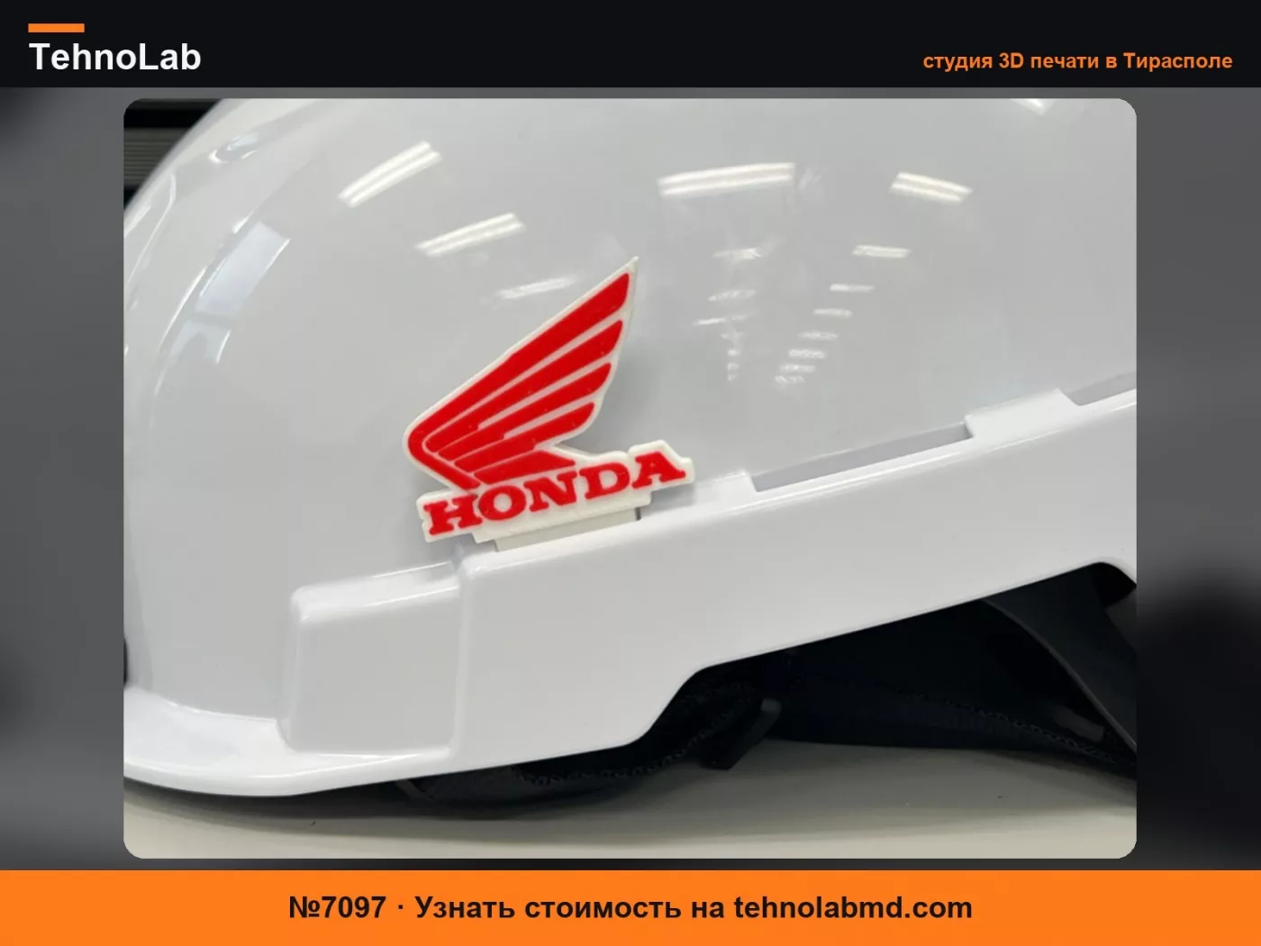 №7097 Зажим для шлема с крылом Honda