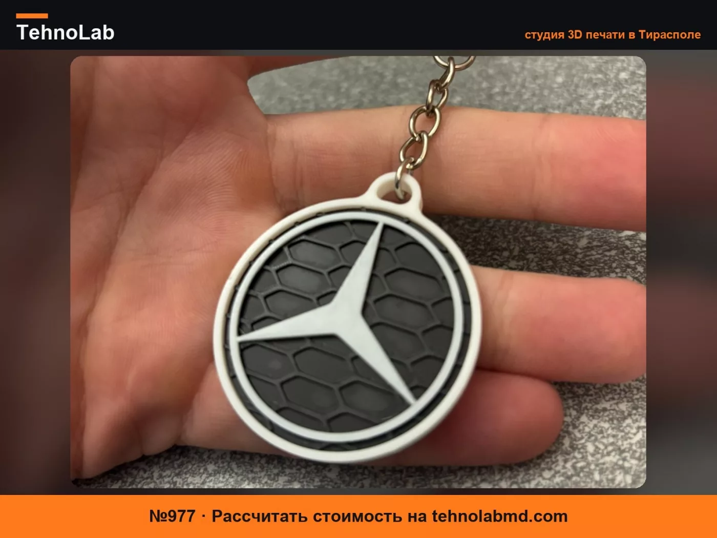 №977 Брелок Mercedes