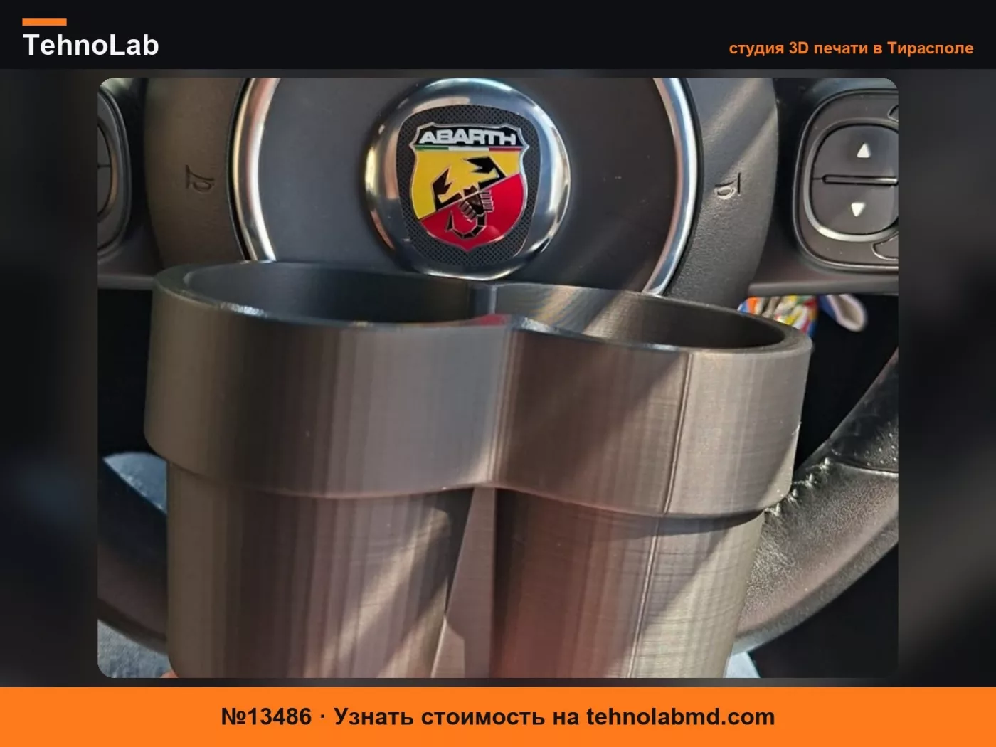 №13486 Fiat 500 / Abarth Расширитель подстаканника
