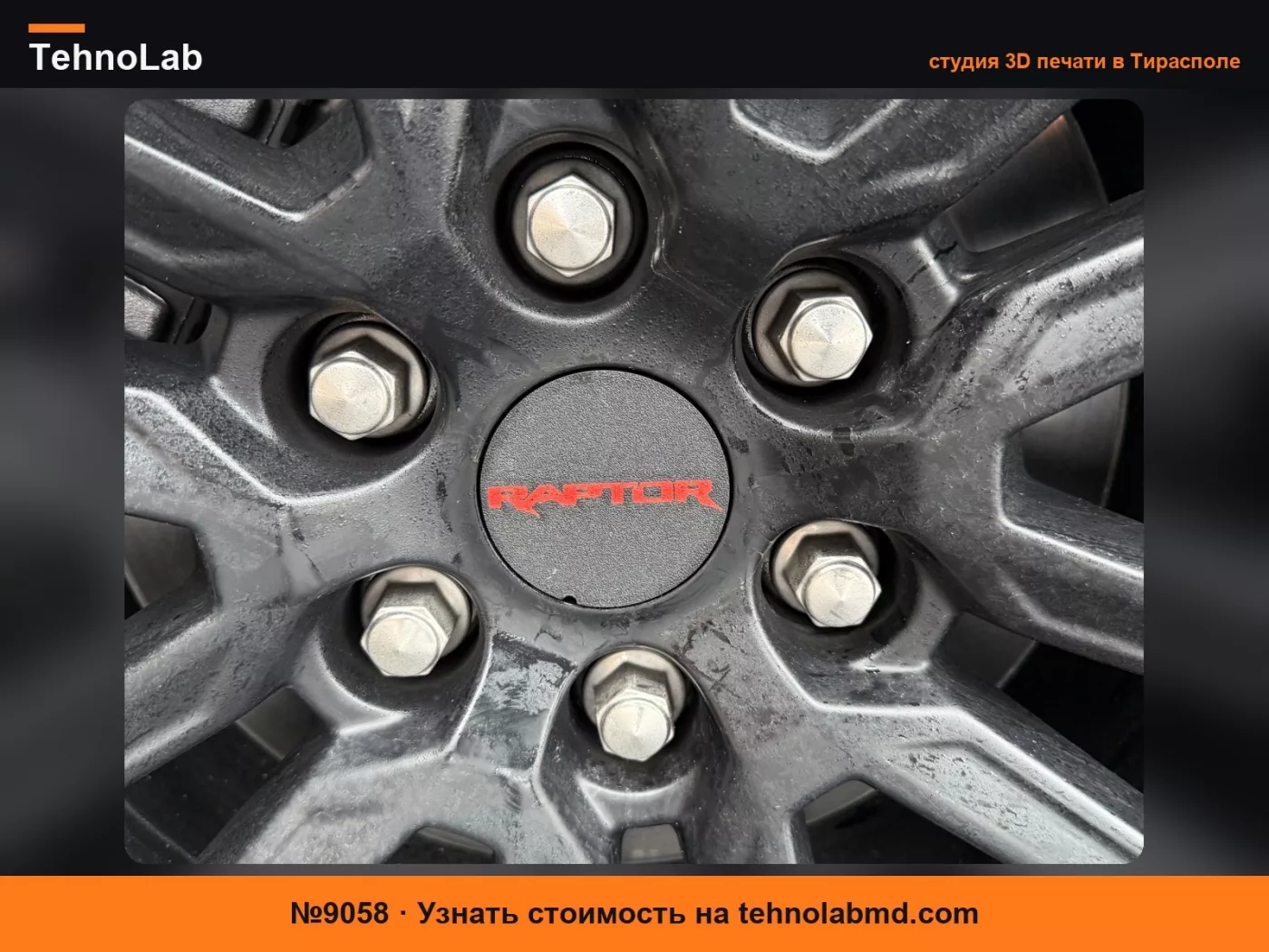 №9058 Колпаки колес Ford Raptor F150/Bronco - Поколение 3