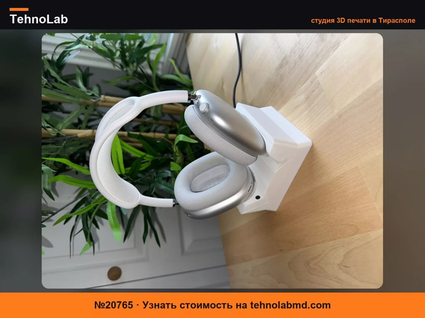 №20765 Зарядная подставка для AirPods Max