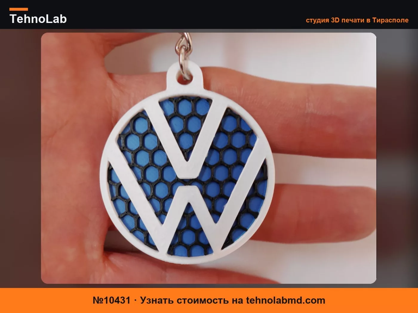 №10431 Брелок Volkswagen