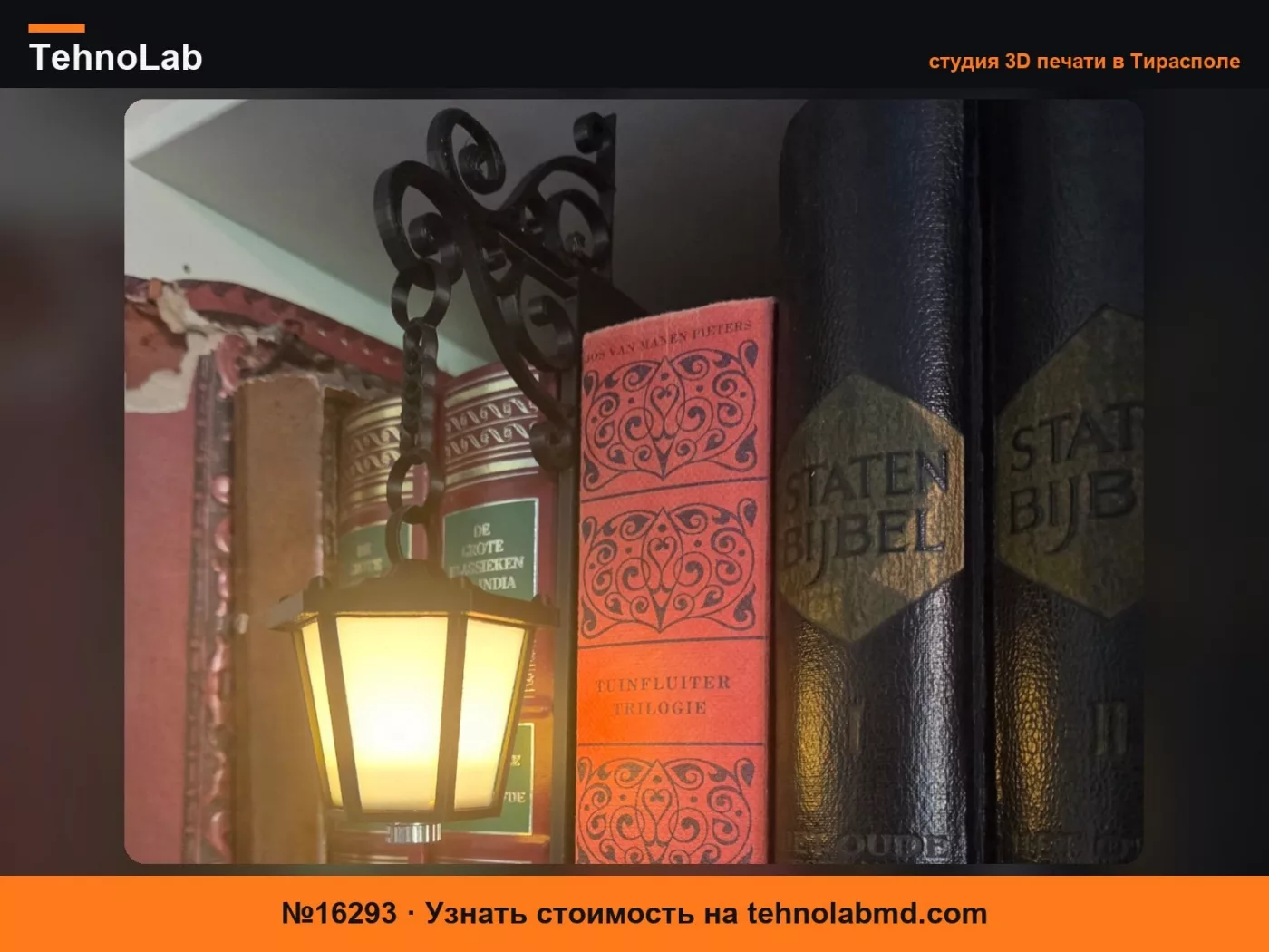 №16293 Библиотечный фонарь – Лампа для книжной полки