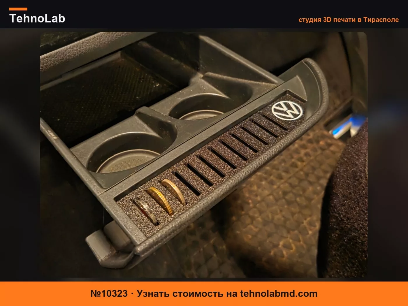 №10323 Отсек для монет, пепельница, подстаканник для Volkswagen T6