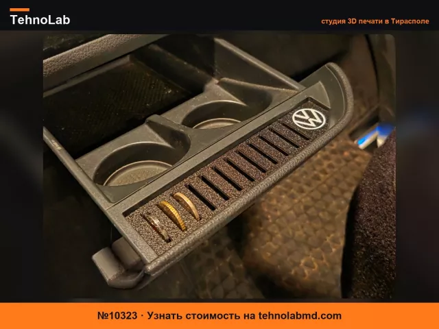 №10323 Отсек для монет, пепельница, подстаканник для Volkswagen T6