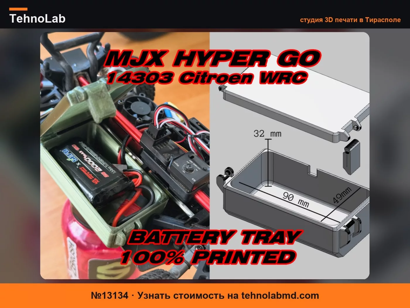 №13134 MJX 14303 Citroen Battery Tray - 100% напечатано