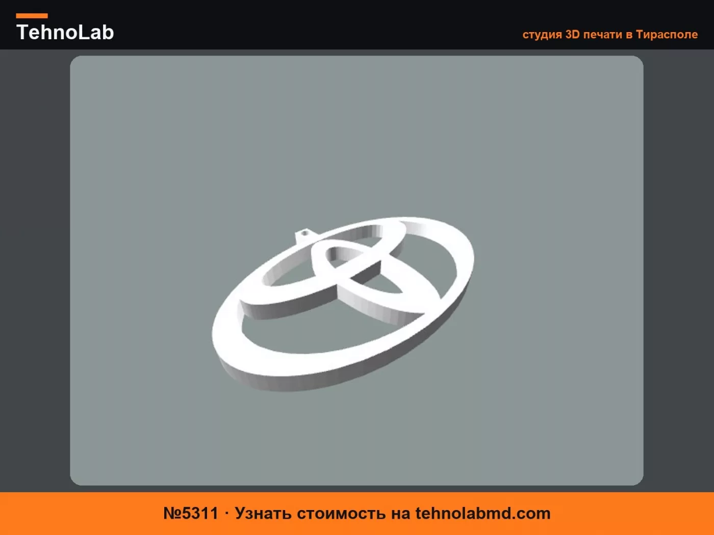 №5311 Брелок с символом Toyota