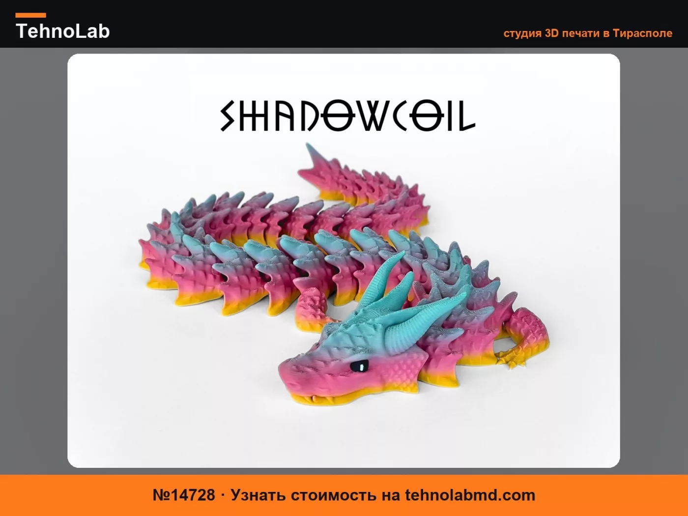 №14728 Shadowcoil – Сочлененный Дракон
