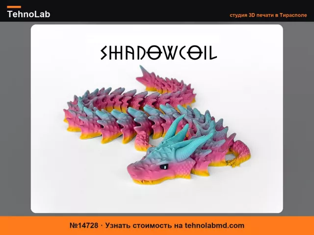 №14728 Shadowcoil – Сочлененный Дракон