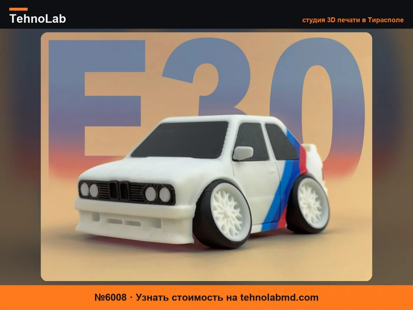 №6008 Мультяшный BMW E30