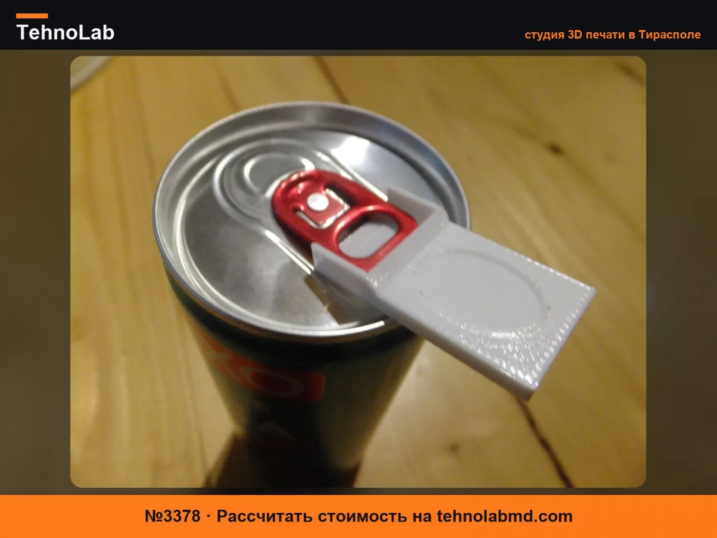 №3378 Открывалка для банок V1