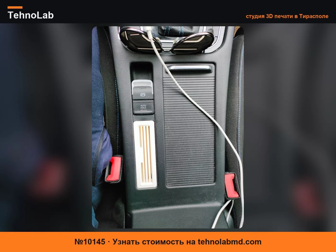 №10145 Адаптер для подлокотника Passat B8
