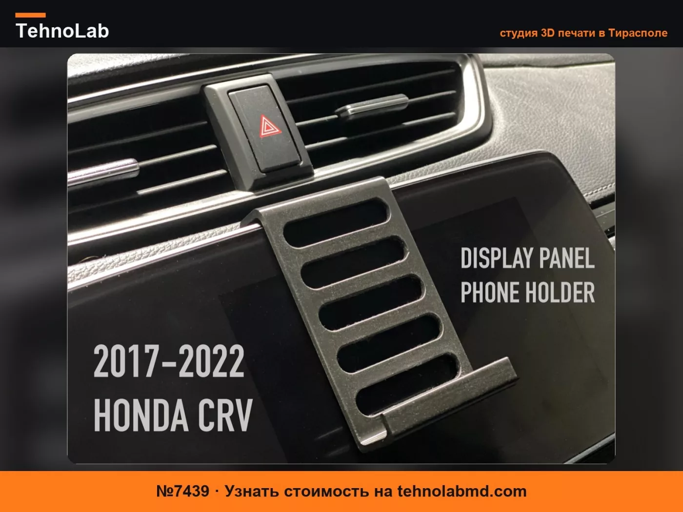 №7439 Держатель для телефона для Honda CRV 2017-2022