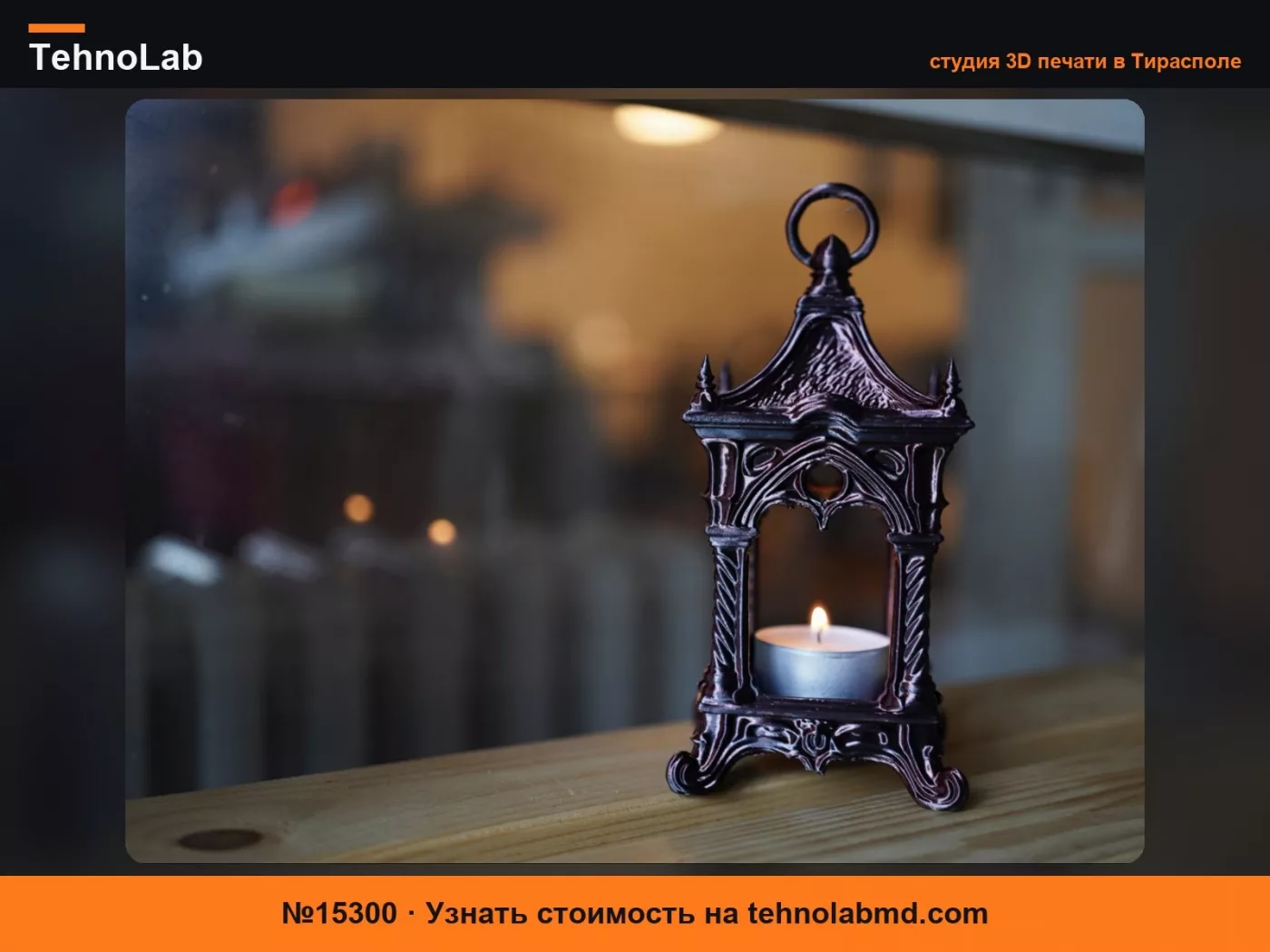 №15300 Готический фонарь