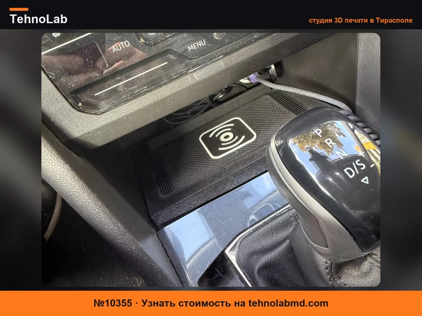 №10355 Вставка для зарядного лотка VW Tiguan II Центральная консоль