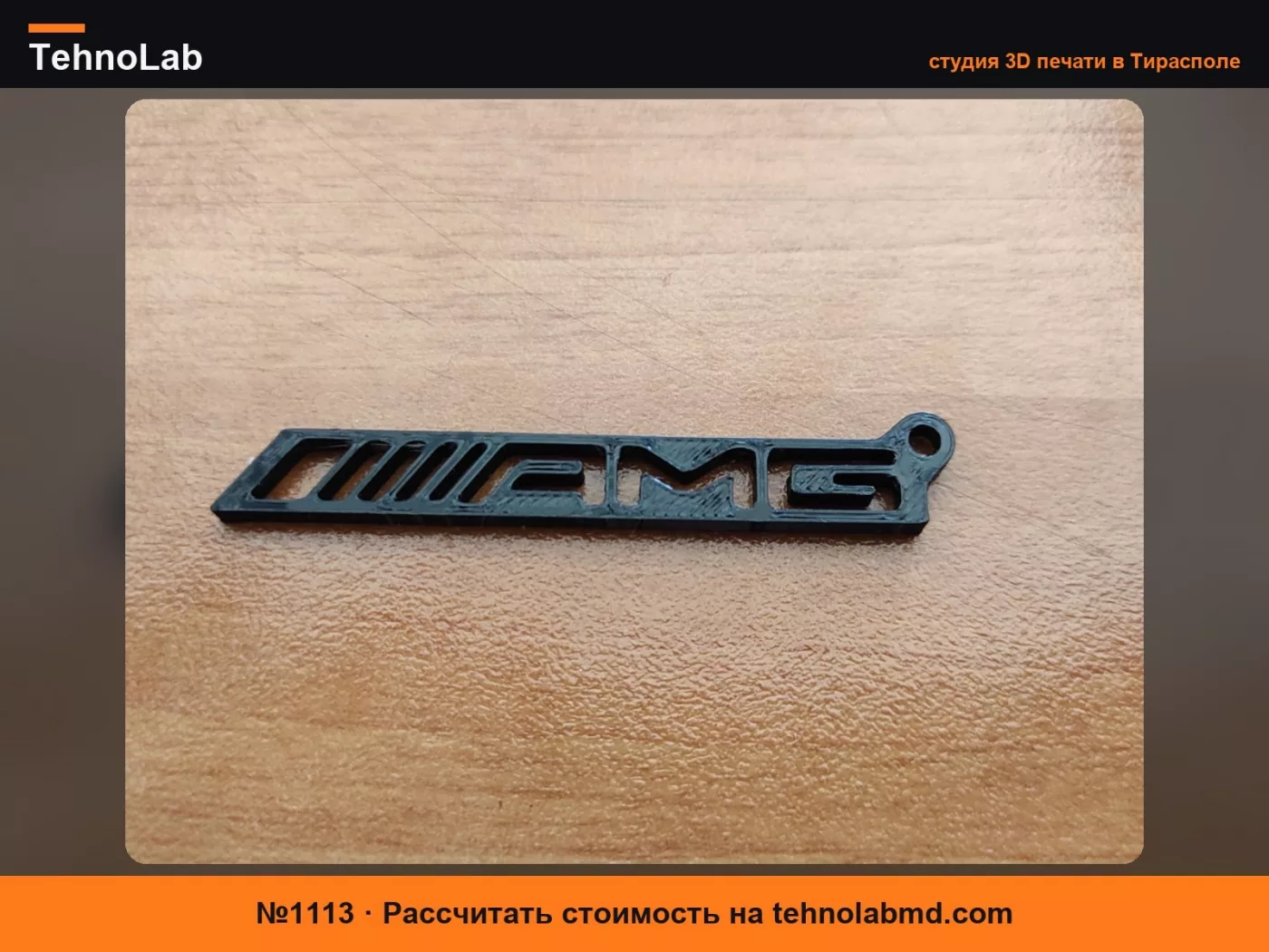 №1113 брелок amg быстрая печать